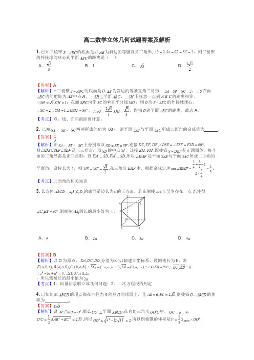 高二数学立体几何试题答案及解析

