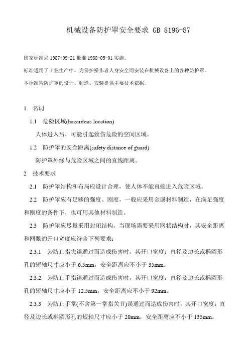 机械设备防护罩安全要求 GB 8196