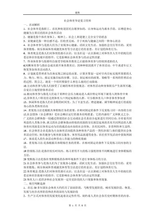 社会体育导论总复习资料