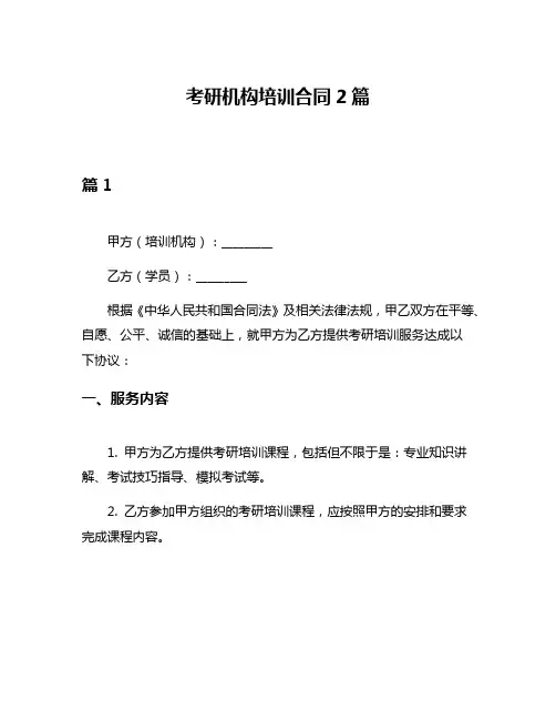 考研机构培训合同2篇