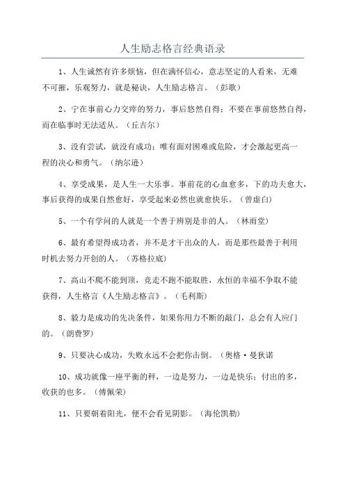 人生励志格言经典语录