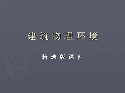 建筑物理环境 课件