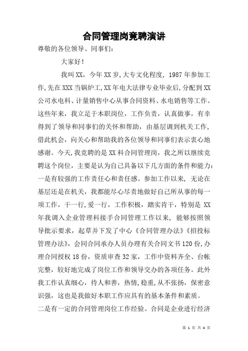 合同管理岗竟聘演讲