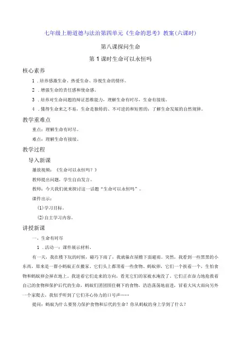 七年级上册道德与法治第四单元《生命的思考》教案(六课时)