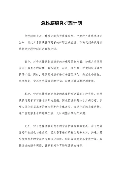 急性胰腺炎护理计划