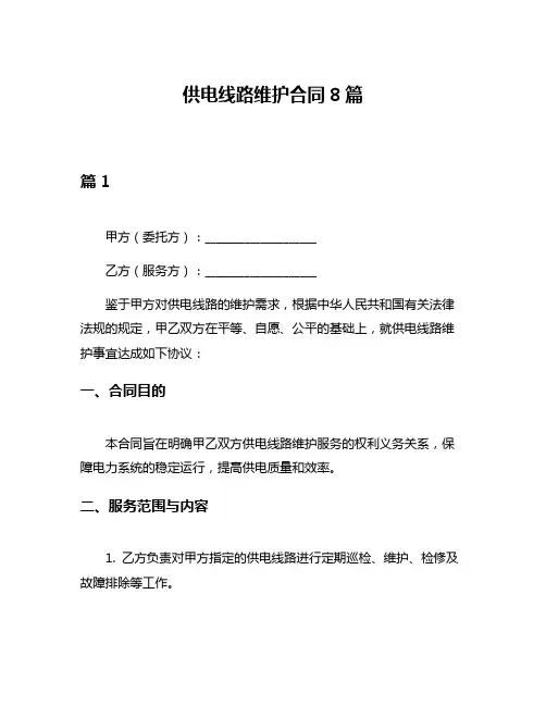 供电线路维护合同8篇