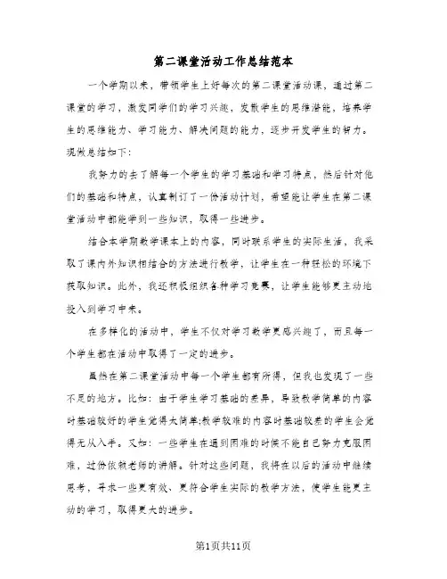 第二课堂活动工作总结范本(五篇)