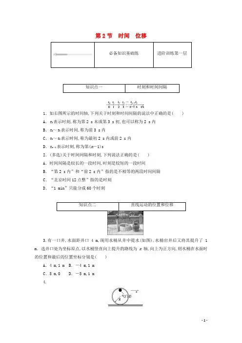 高中物理第一章运动的描述2时间位移练习含解析新人教版必修第一册
