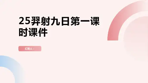 25羿射九日第一课时(课件)