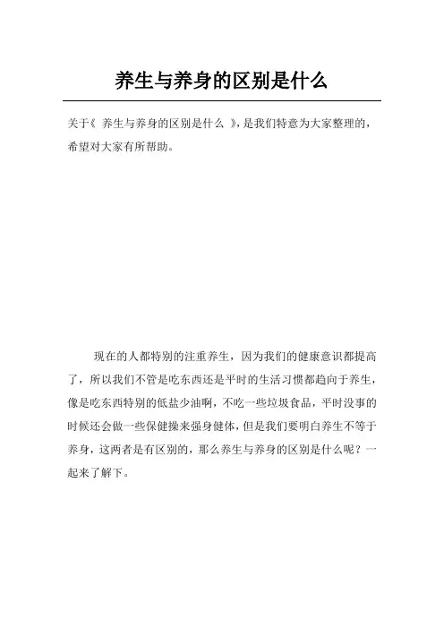 养生与养身的区别是什么