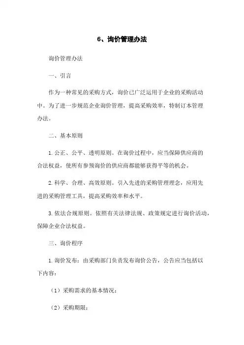 6、询价管理办法
