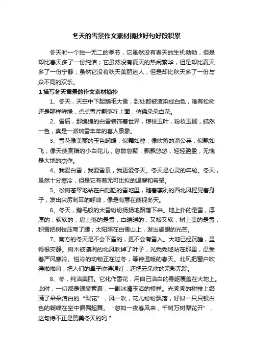 冬天的雪景作文素材摘抄好句好段积累