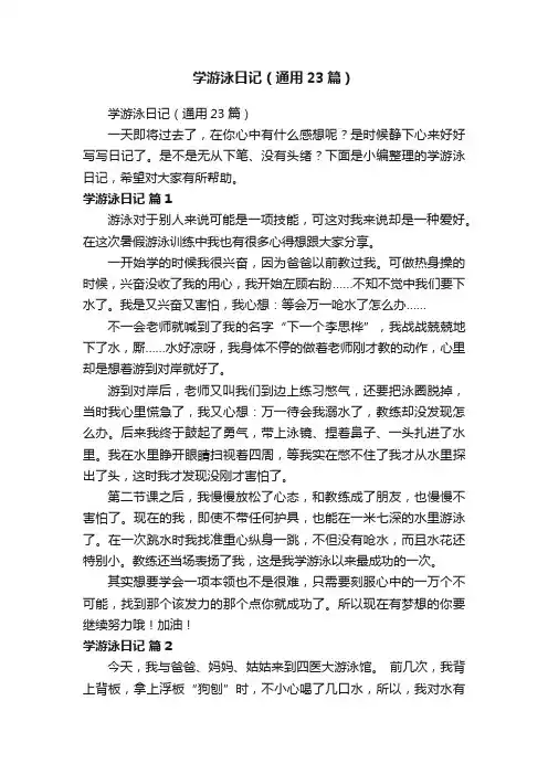 学游泳日记（通用23篇）