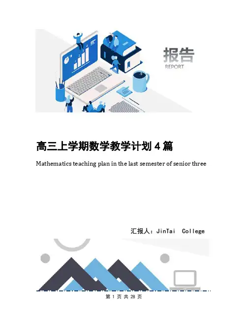 高三上学期数学教学计划4篇