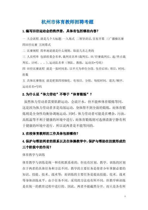 杭州市体育教师招聘考试真题(附答案)