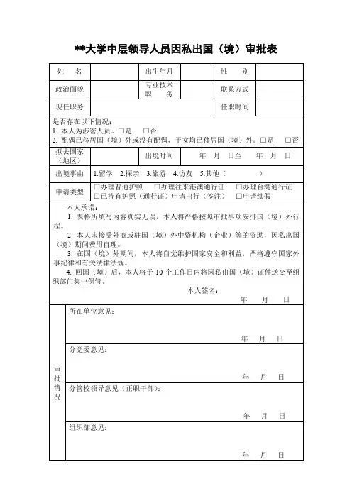 大学中层领导人员因私出国(境)审批表