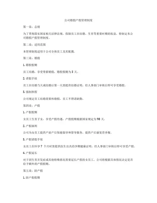 公司婚假产假管理制度