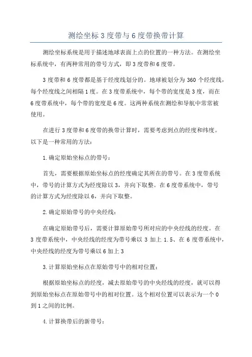 测绘坐标3度带与6度带换带计算