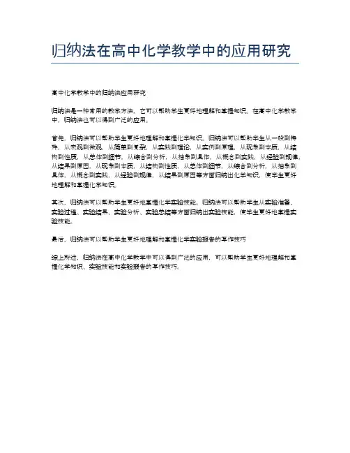 归纳法在高中化学教学中的应用研究