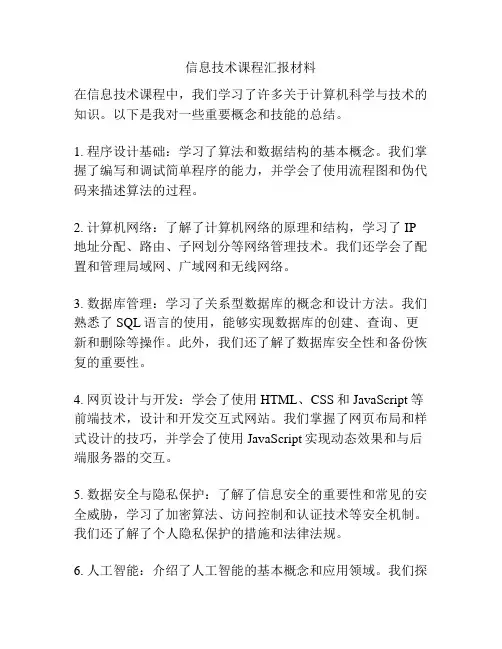信息技术课程汇报材料