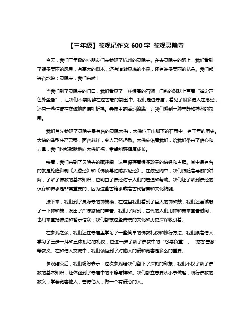【三年级】参观记作文600字 参观灵隐寺