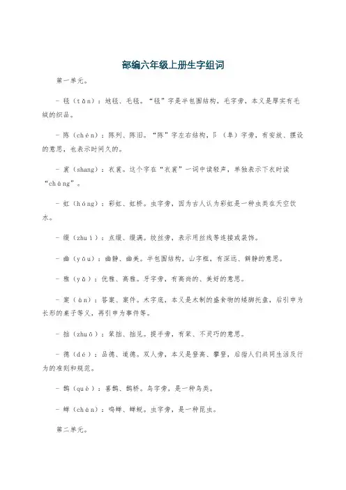 部编六年级上册生字组词