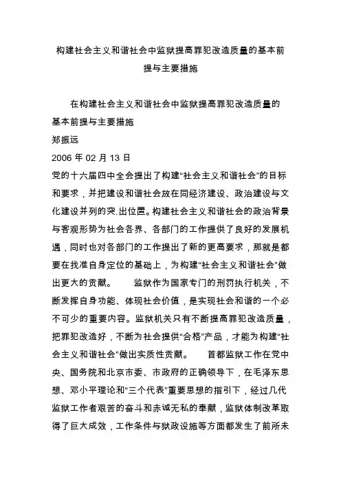 构建社会主义和谐社会中监狱提高罪犯改造质量的基本前提与主要措施