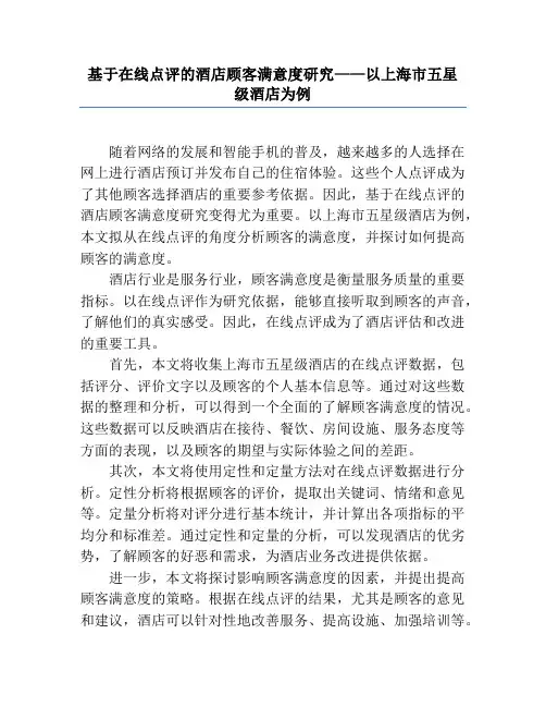 基于在线点评的酒店顾客满意度研究——以上海市五星级酒店为例
