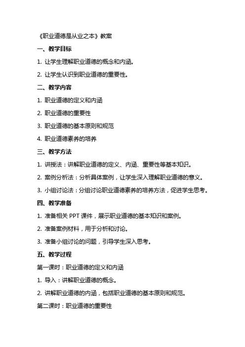 《职业道德是从业之本》教案