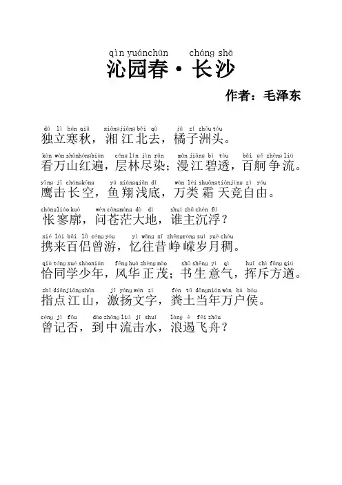 沁园春 长沙(准确拼音+译文word版)