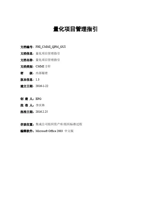 CMMI5文档之量化项目管理指引