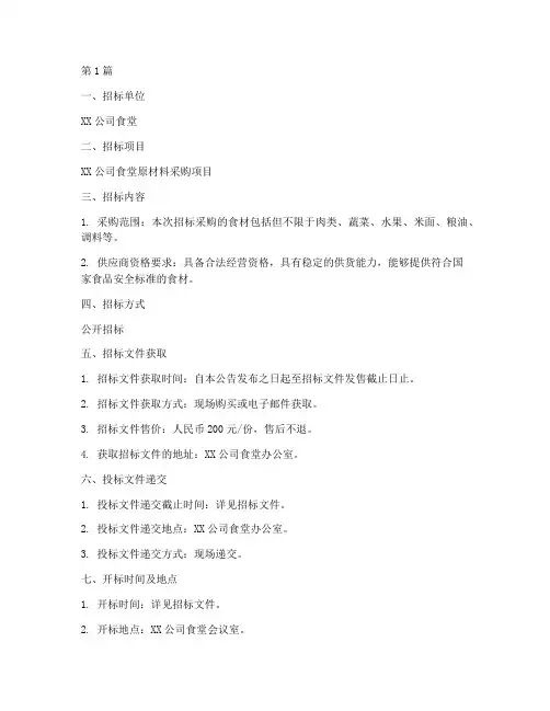 公司食堂原材料招标公告(3篇)