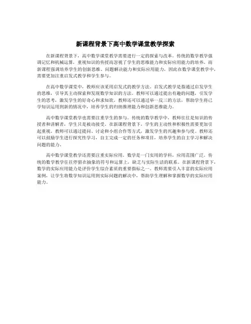新课程背景下高中数学课堂教学探索