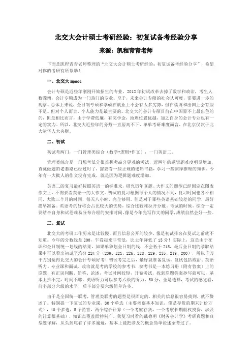 北交大会计硕士考研经验：初复试备考经验分享