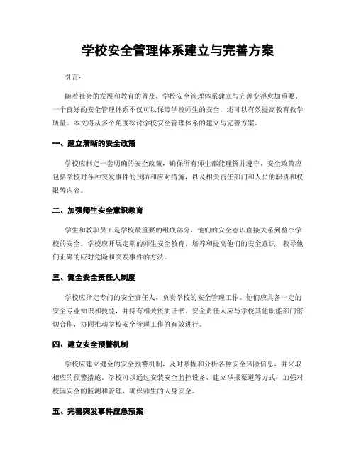 学校安全管理体系建立与完善方案