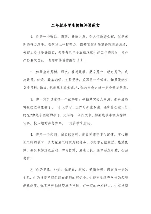 二年级小学生简短评语范文（三篇）