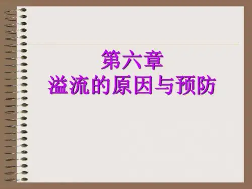 第六章 溢流原因与预防