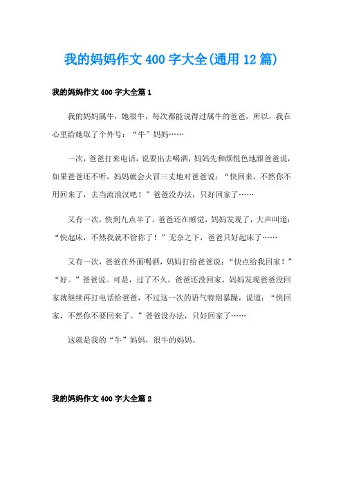 我的妈妈作文400字大全(通用12篇)