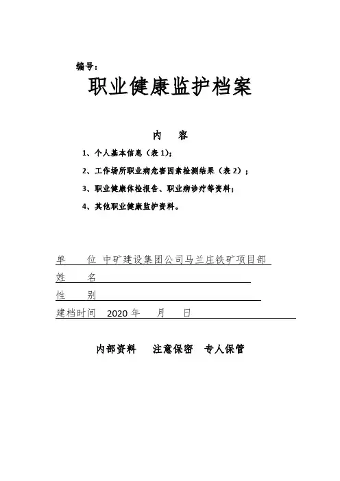 职业健康监护档案(1)