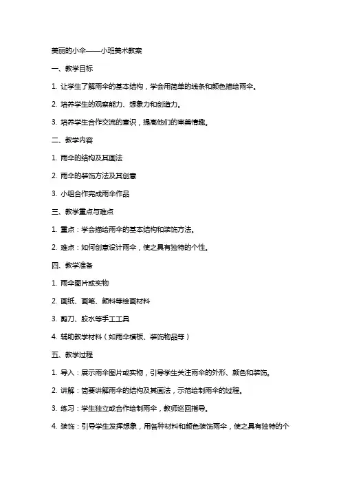 美丽的小伞小班美术教案