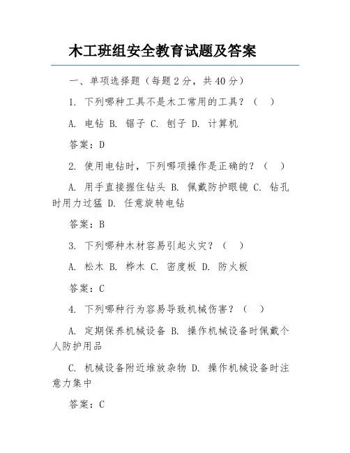木工班组安全教育试题及答案