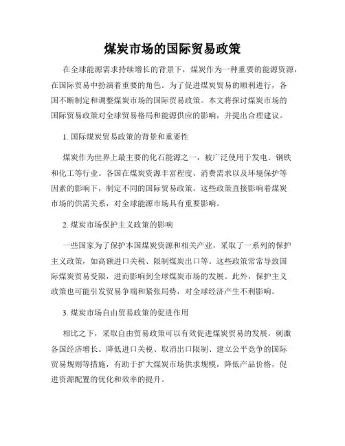 煤炭市场的国际贸易政策