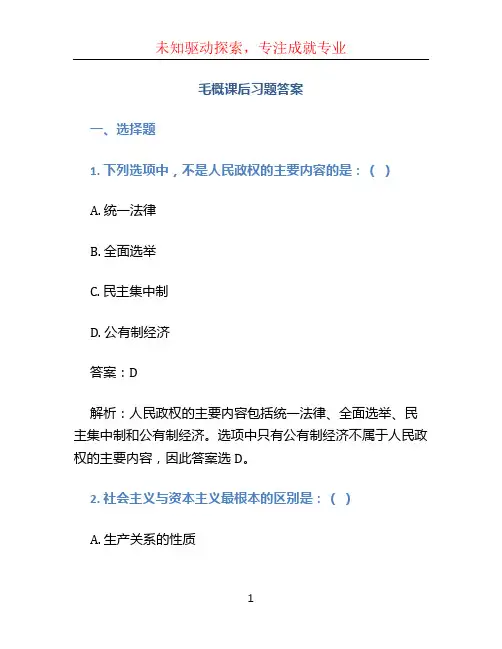 毛概课后习题答案 (8)