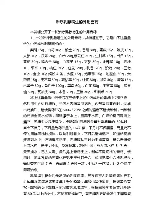 治疗乳腺增生的外用膏药