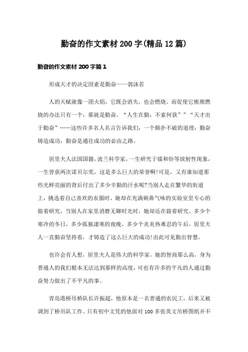勤奋的作文素材200字(精品12篇)