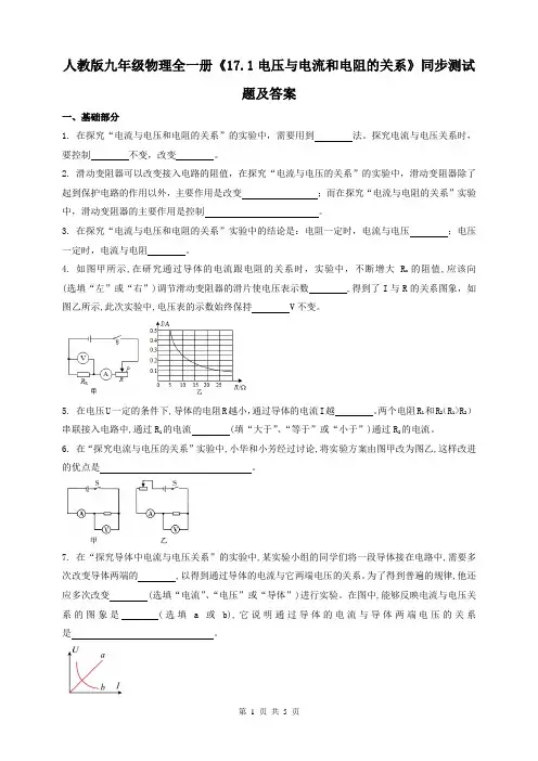 人教版九年级物理全一册《17.1电压与电流和电阻的关系》同步测试题及答案