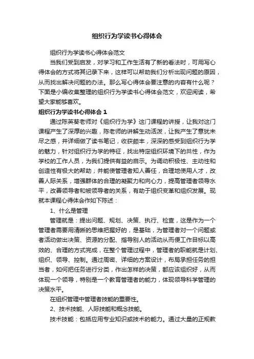 组织行为学读书心得体会范文