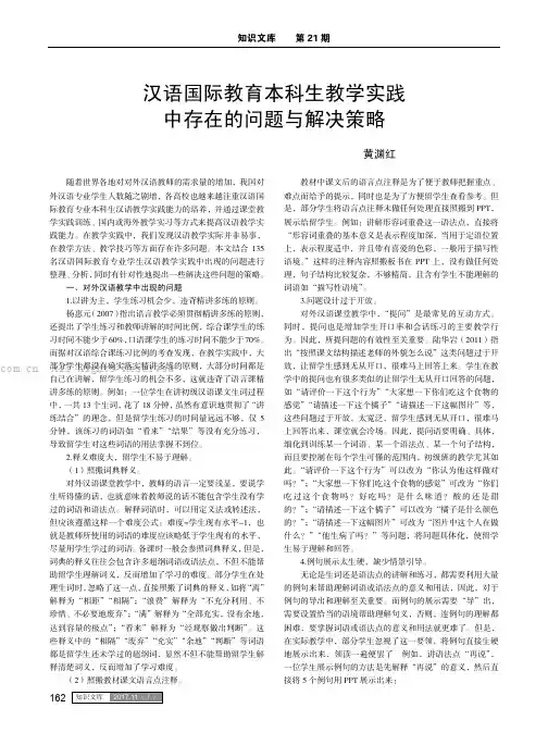 汉语国际教育本科生教学实践中存在的问题与解决策略