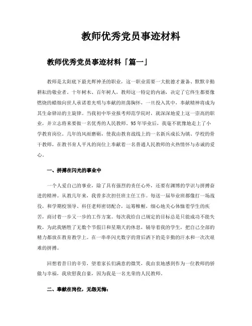 教师优秀党员事迹材料