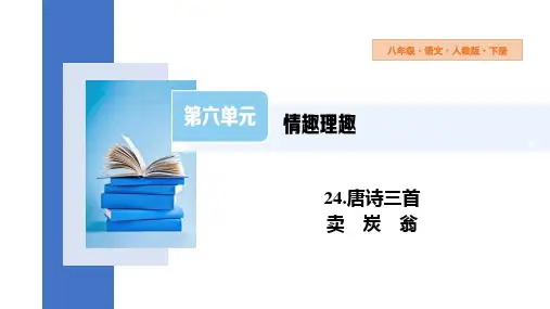 第24课《唐诗三首——卖炭翁》课件+2023—2024学年统编版语文八年级下册